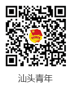 二维码_汕头青年.jpg