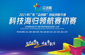 2021年广东“众创杯”创业创新大赛之科技海归领航赛（粤东西北赛区）初赛在汕头举行