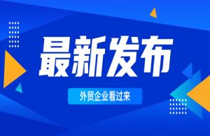 外贸企业，出口退税、助企纾困有这些好政策！