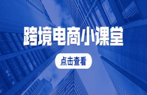 外贸小课堂：跨境电商B2B出口模式优势分析