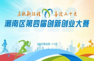 潮南区第四届创新创业大赛报名开始了！