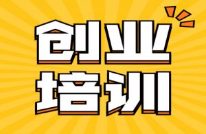 10000元补贴减免+名校培训！初创企业经营者速来报名