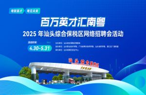 百万英才汇南粤 | 2025年汕头综合保税区网络招聘会