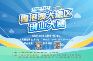 湾创未来，粤聚英才！首届粤港澳大湾区创业大赛正式启动